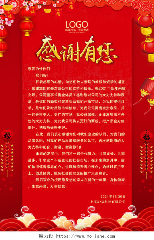 红色喜庆感谢有您新年海报2021春节牛年新年感谢信